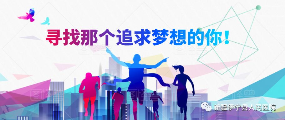 伊宁招聘_新疆招聘 工资5000元 奖金12000元 不限户籍 高中以上都可以报名 新疆这里公开招聘,快啭给身边需要的人