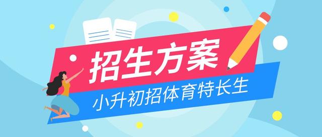 特长生招聘_2020年起青岛市义务教育公办 民办学校实行同步招生(2)