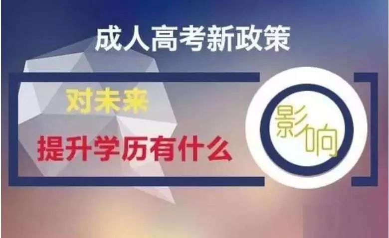 2019年成人高考政策改革即将落地执行,错过今