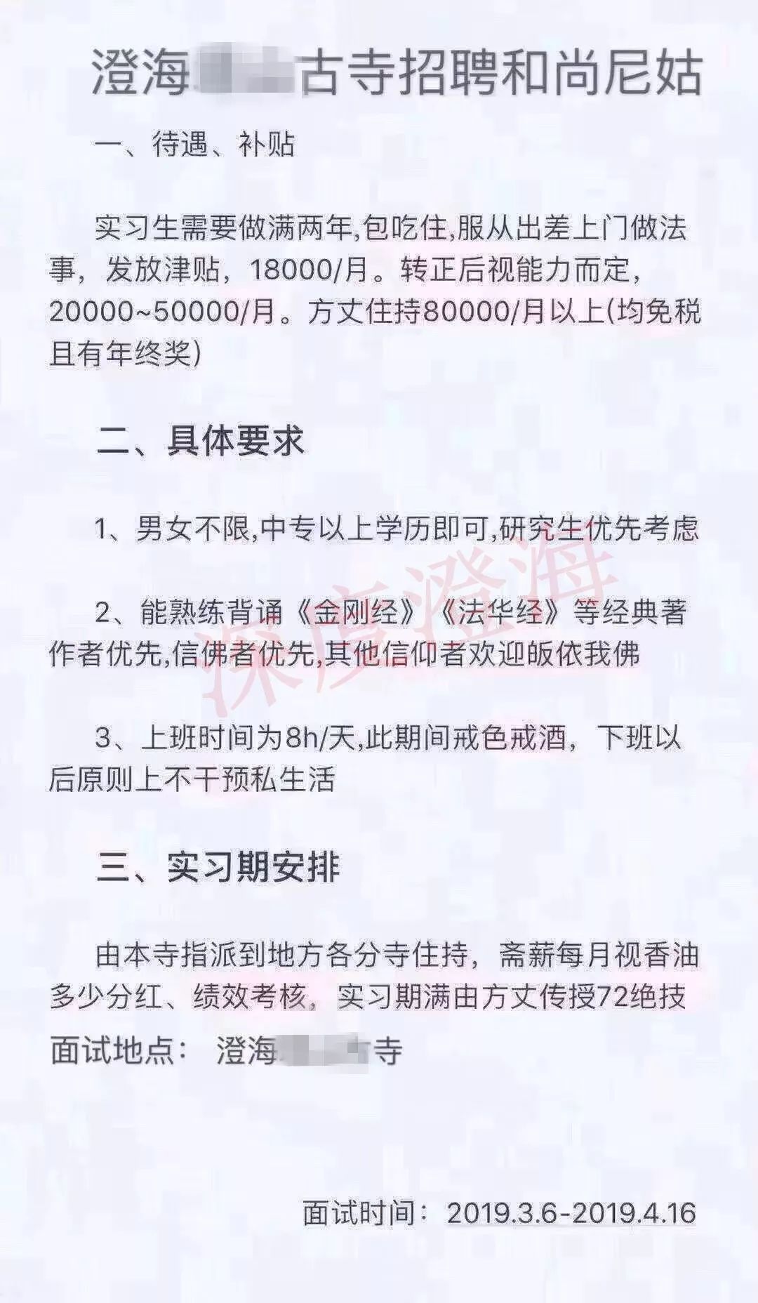 扩散| 澄海某古寺高薪招聘和尚尼姑,还有