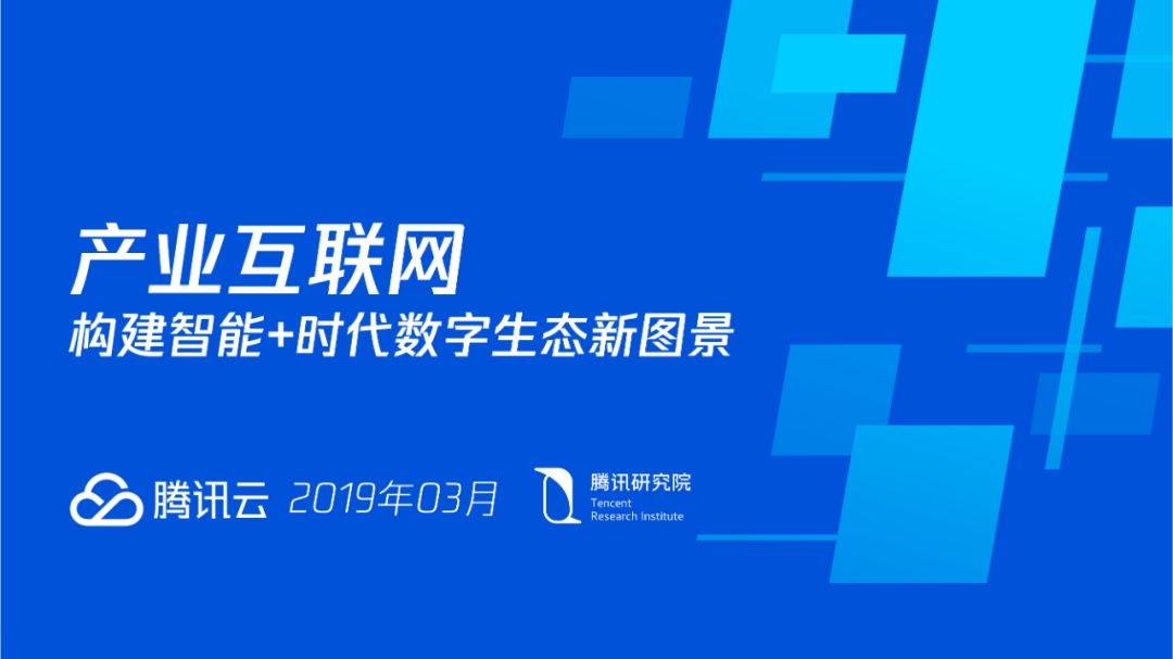 財富互聯網：構建智能+期間數字生態新圖景 | 重磅頒布發表（附全文下載） 科技 第1張