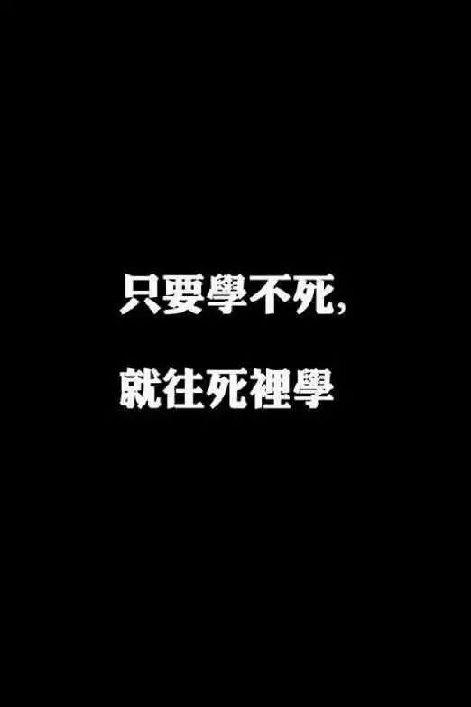 滚去奋斗.7.累吗?累就对了,舒服是留给死人的.6.