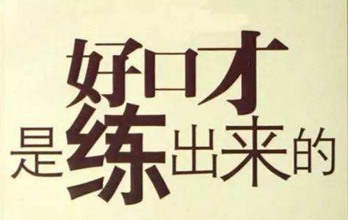 成人口才训练_大连哪个学校成人演讲口才培训好 口才训练的方法(3)