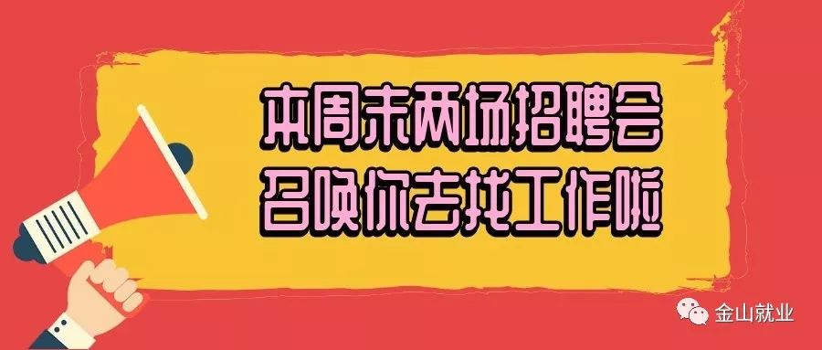 上海金山招聘_2019年上海高校毕业生就业服务月金山区大中专毕业生专场招聘会 南片