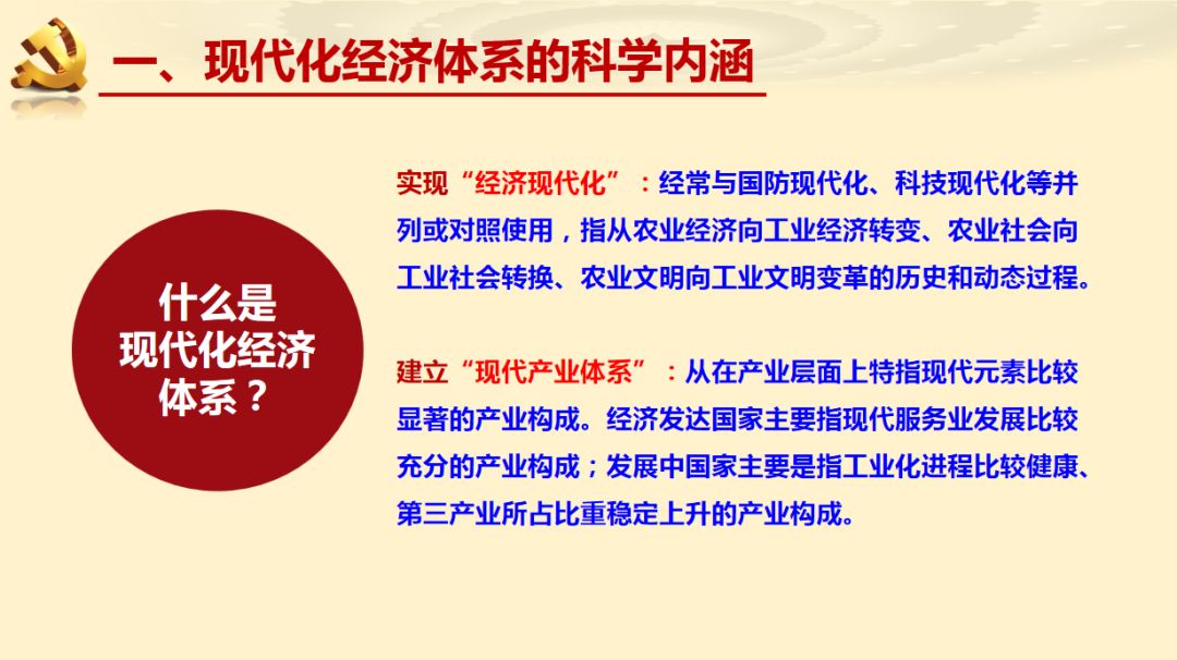 微党课贯彻新发展理念建设现代化经济体系第一期