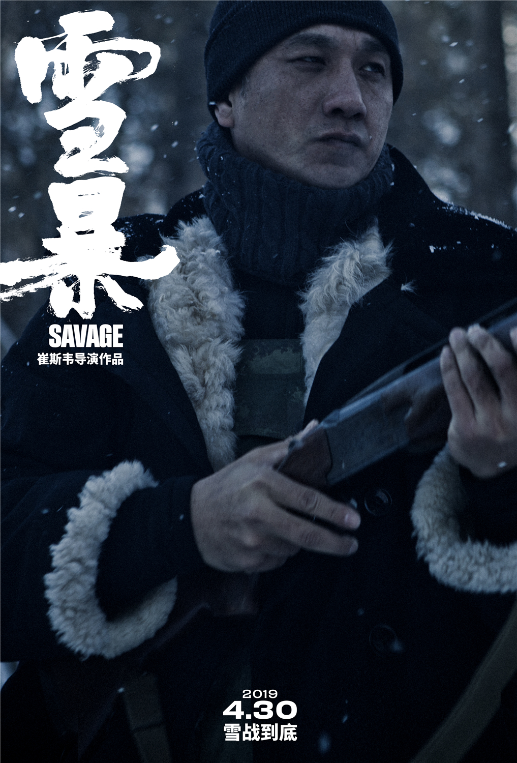 电影《雪暴》4月30日全国上映.