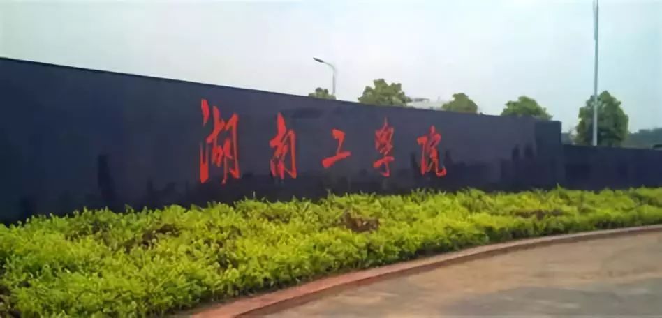 湖南文理学院即原常德师范学院; 湖南理工学院即原岳阳师范升学院