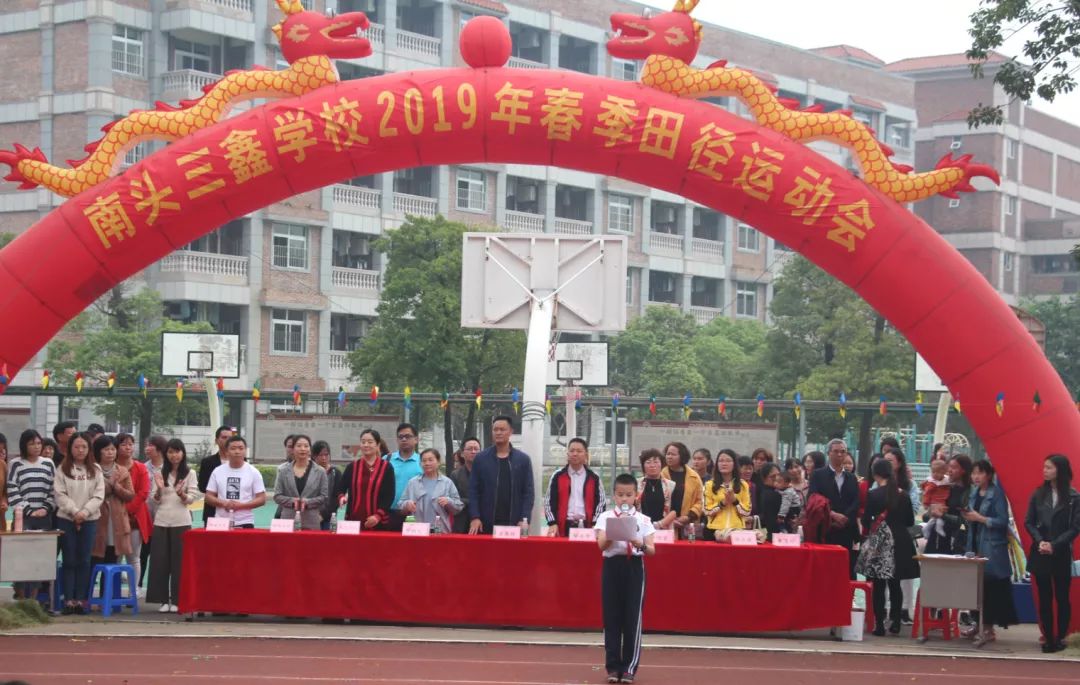 意气风发逐赛场乘风破浪竞真我记南头三鑫2019年春季田径运动会