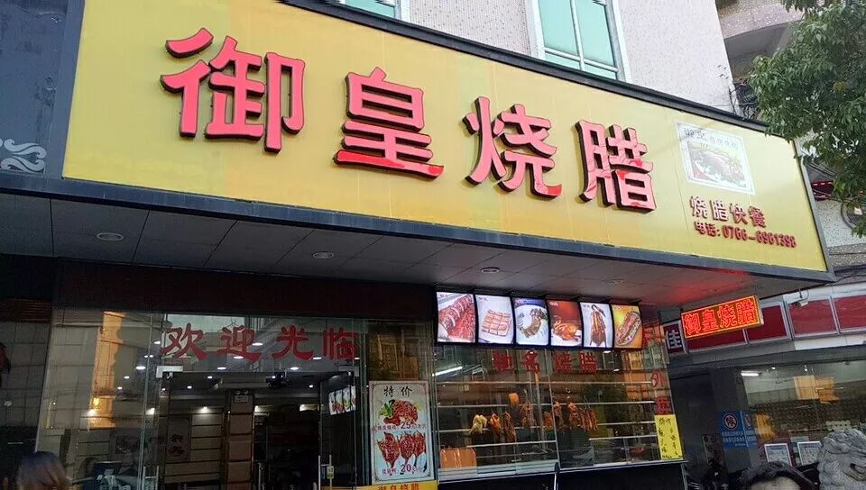 尝遍新兴街头十几间烧味店只向你推荐这间五星级大厨出品的名店