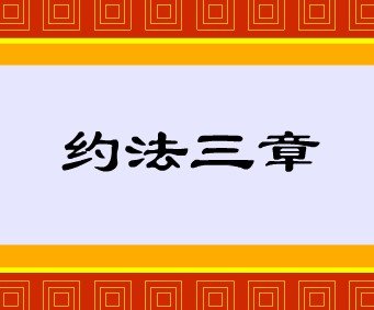 舍什么忘什么的成语_成语故事图片(3)