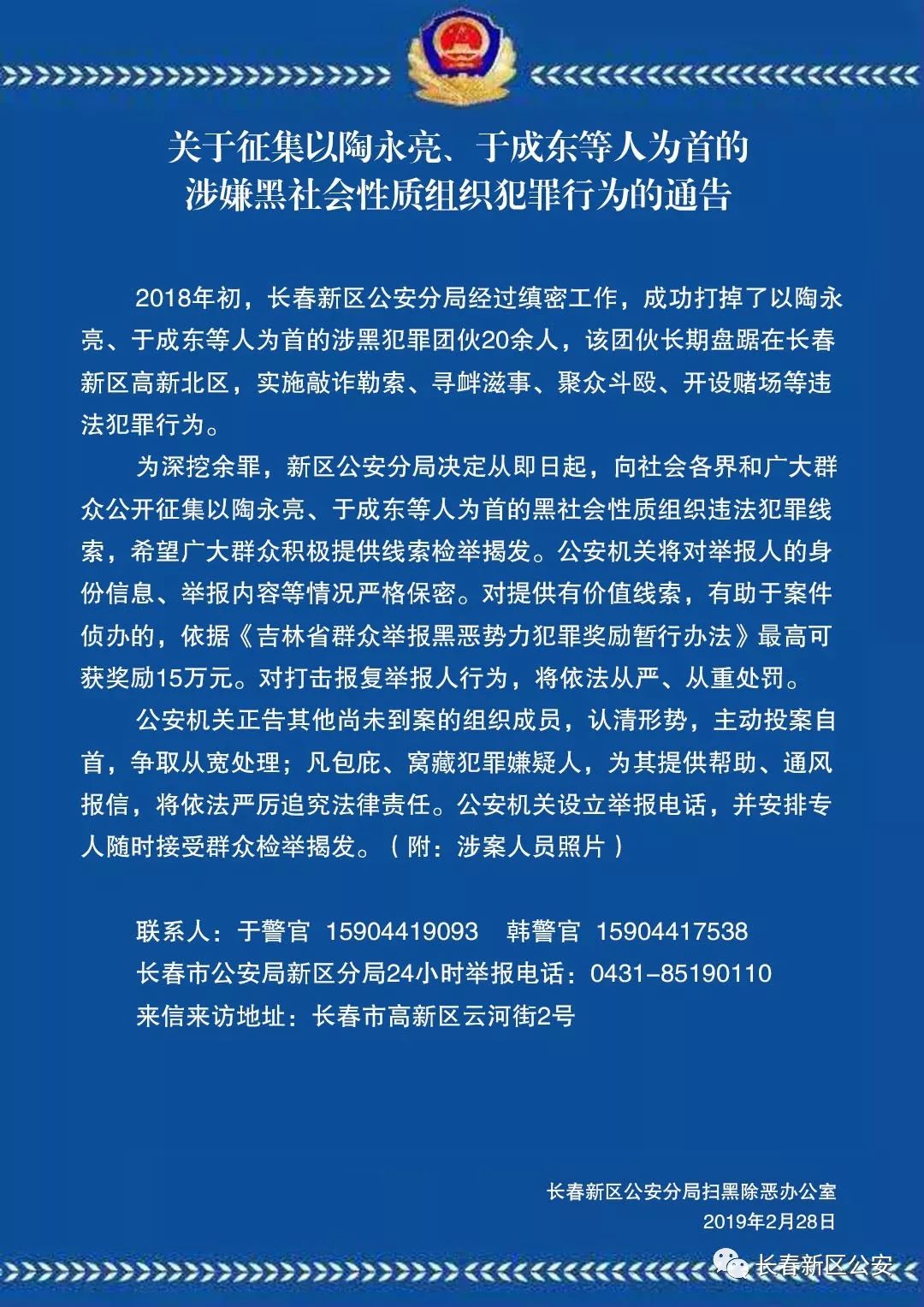 长春市各县区涉黑涉恶线索举报方式长春市公安局黑恶线索举报电话0431