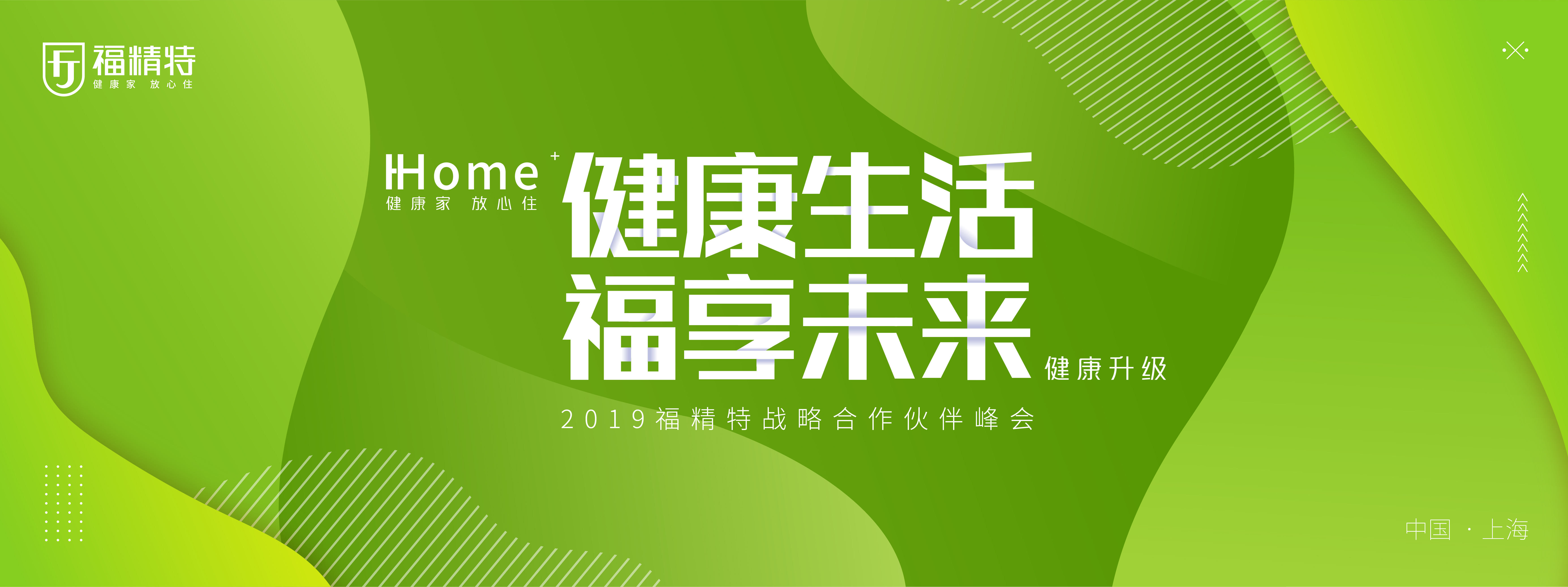 “健康生活 福享未来”2019福精特战略合作伙伴峰会现场报道(图1)