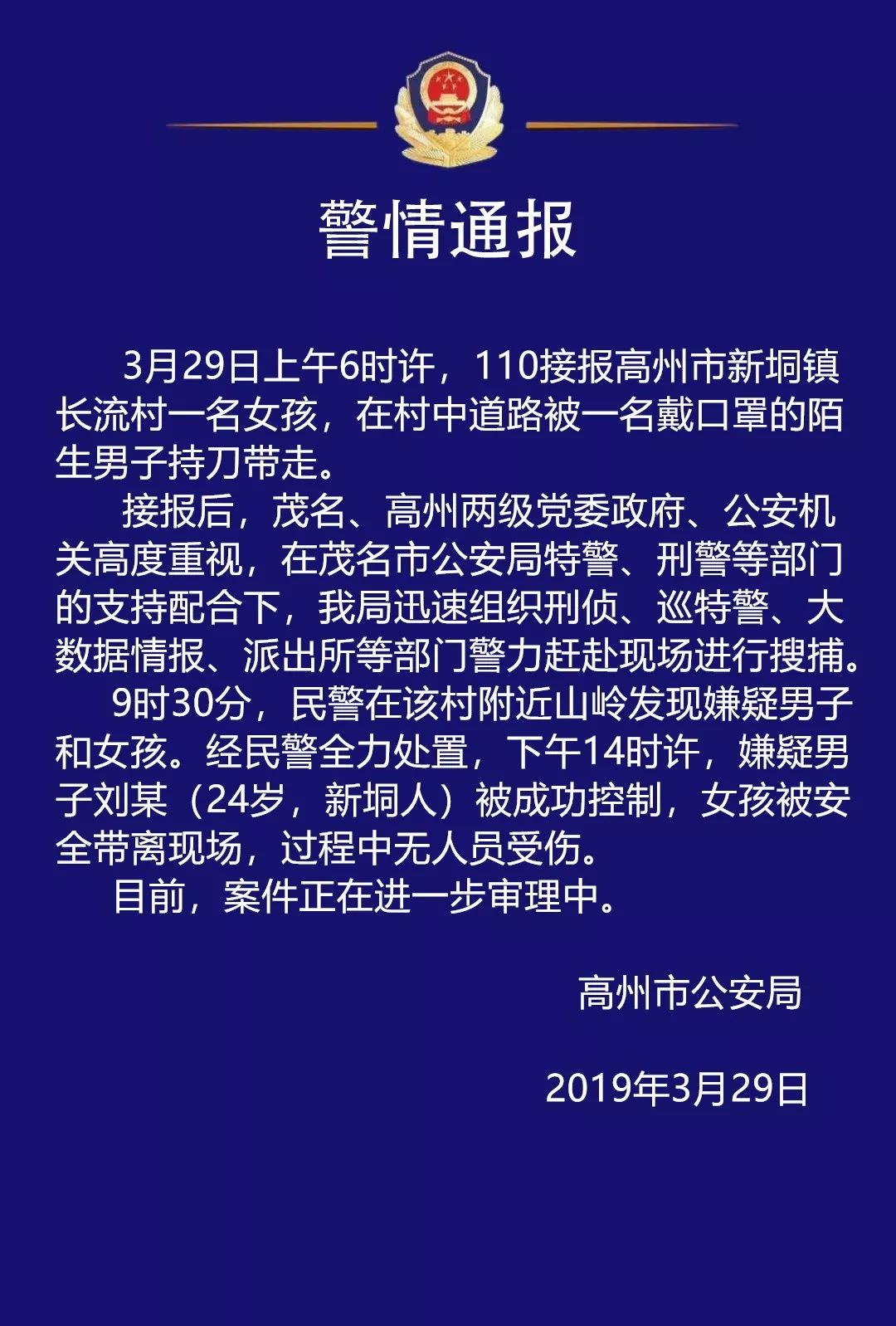 今天高州新垌持刀带走小女孩的嫌疑男子,被警方控制