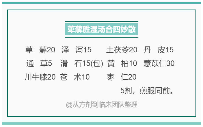 近期医案丨顽固湿疹痒难忍萆薢渗湿望除根