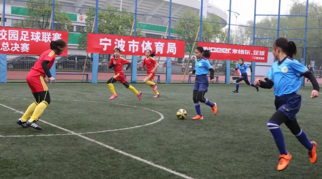 余姚肖东勇夺双冠2019宁波市校园足球联赛小学男女甲组总决赛今天圆满