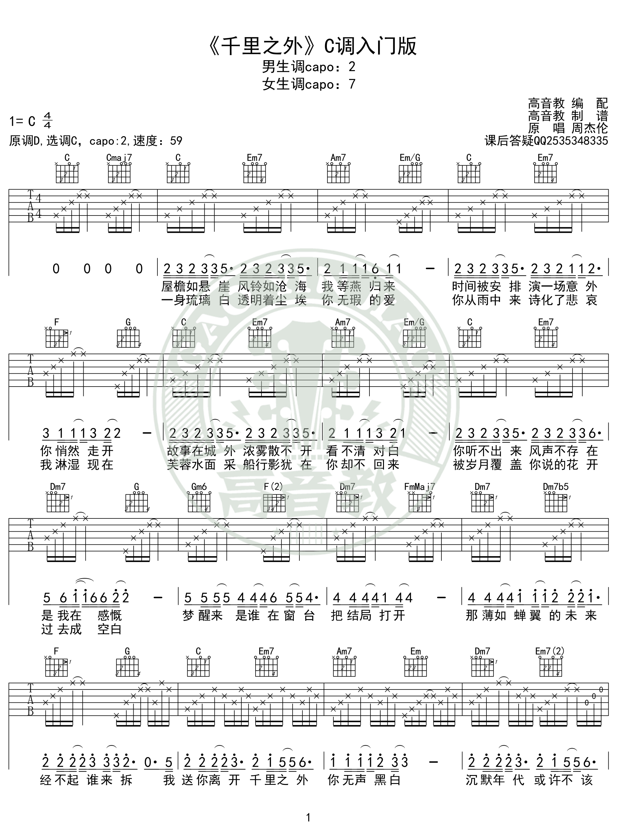 《千里之外》吉他谱c调入门版 周杰伦 高音教编配