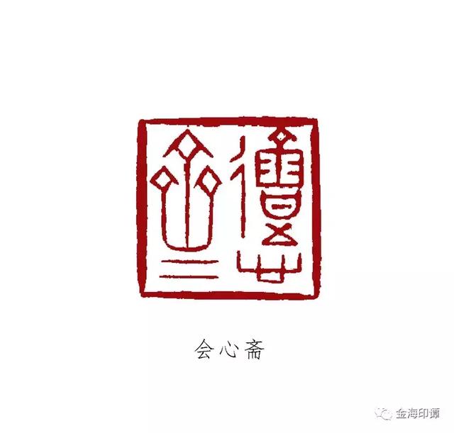 《印人风采》武宝民_篆刻