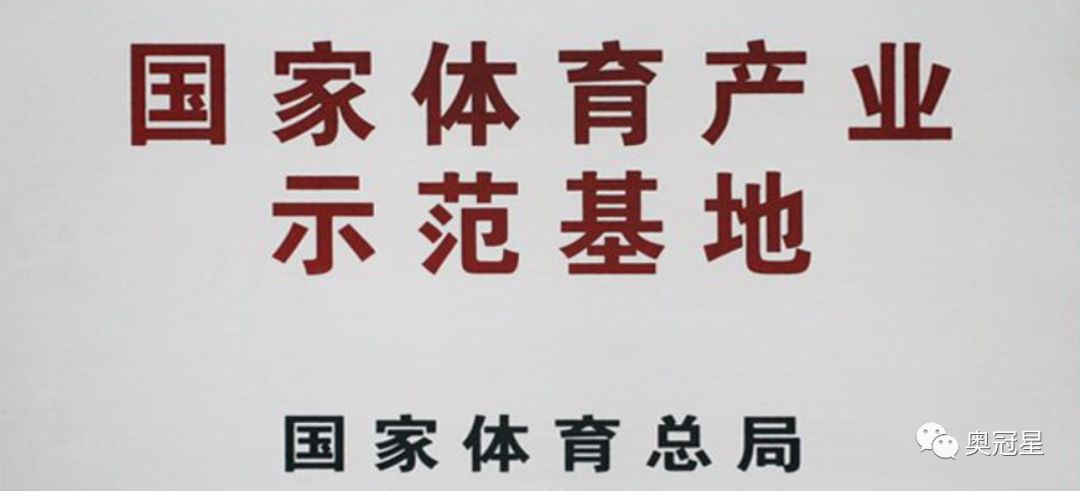 体育总局经济司关于2018年国家体育产业基地 评选结果公示的通知_示范