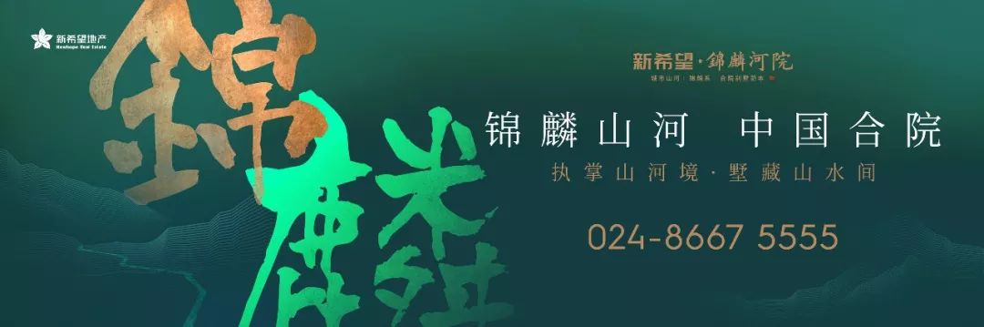 中国合院正当红|新希望锦麟河院刷爆全沈阳