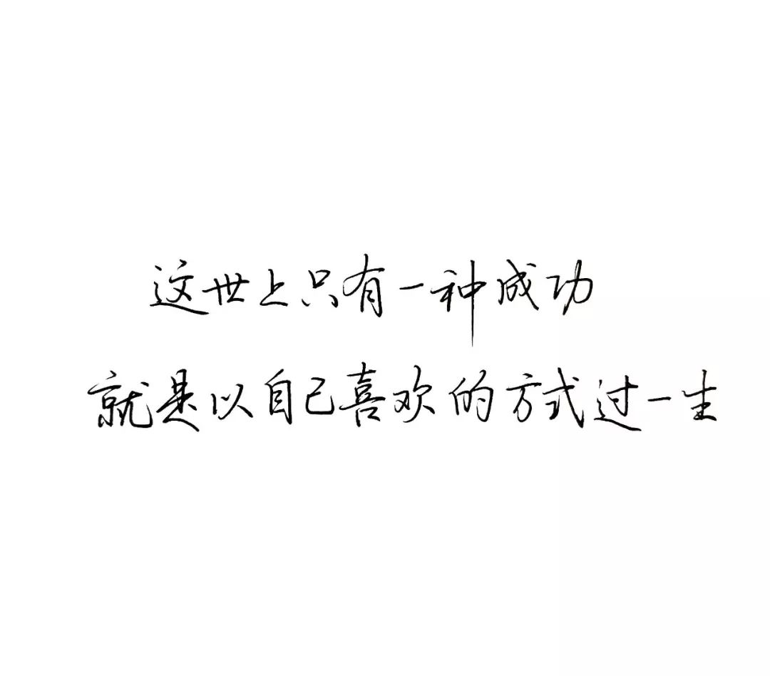 练字作业这世上只有一种成功就是以自己喜欢的方式过一生