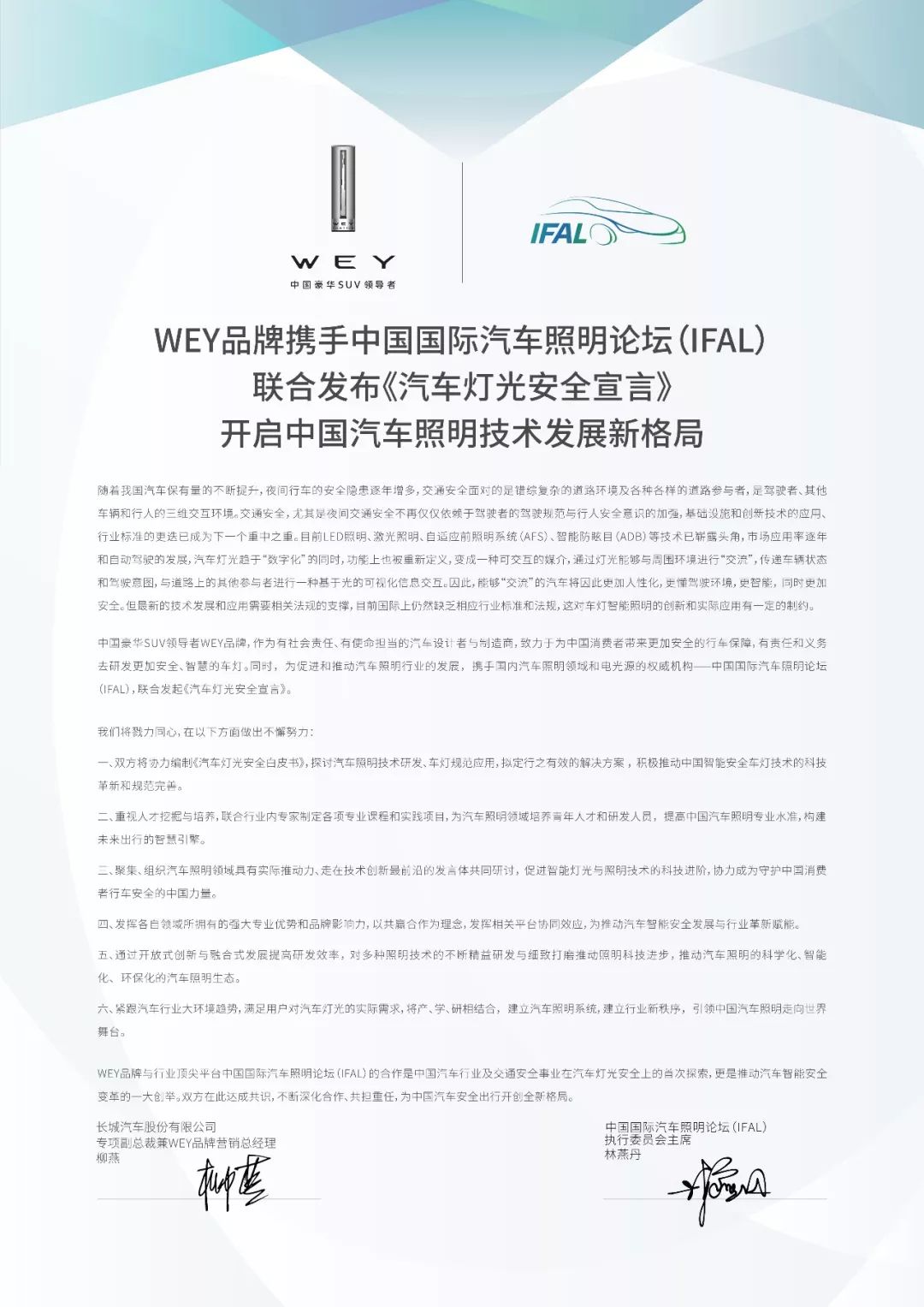 Wey X Ifal联合发布 汽车灯光安全宣言 中国