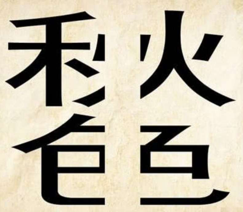 玩命猜成语明是什么成语_玩命猜成语答案 玩命猜成语所有答案图文攻略 2