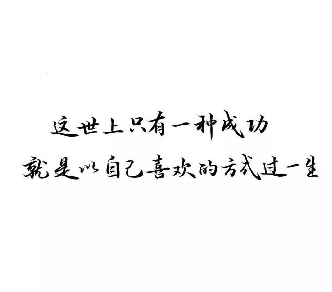 练字作业这世上只有一种成功就是以自己喜欢的方式过一生