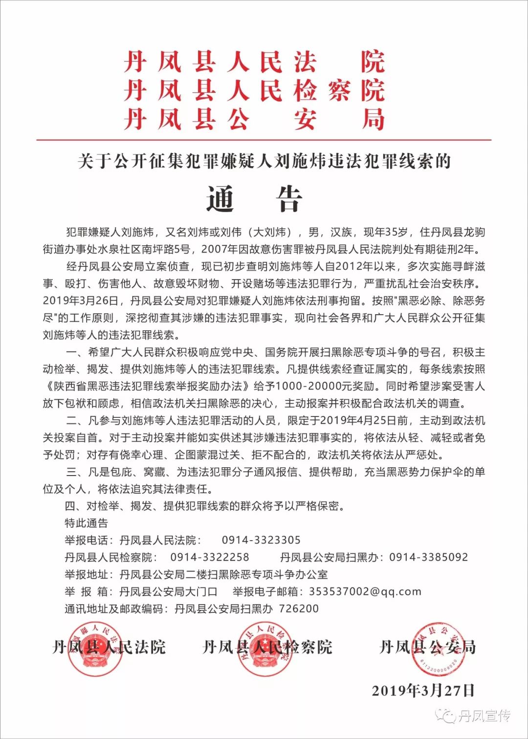 有奖举报丹凤县公开征集犯罪嫌疑人刘施炜违法犯罪线索