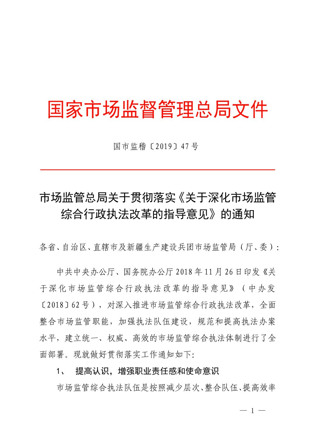 市场监管总局《关于深化市场监管综合行政执法改革的指导意见》