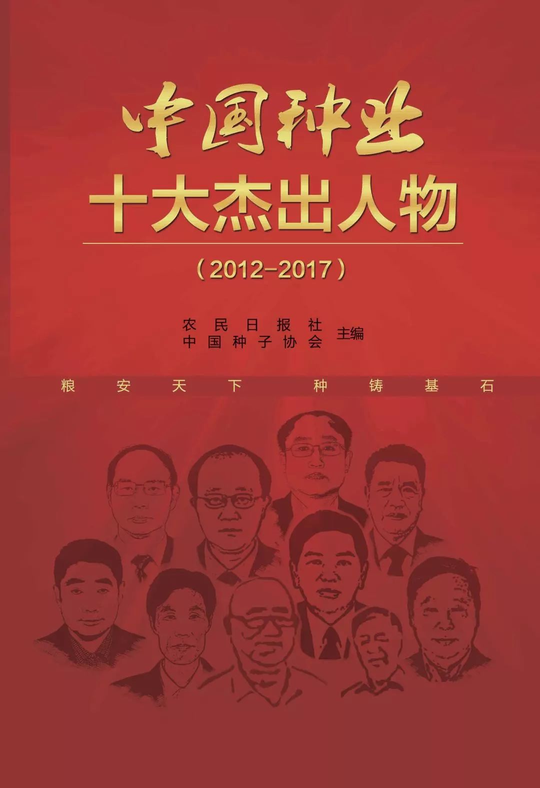 【2019中国种子大会发布《中国种业十大杰出人物》新书