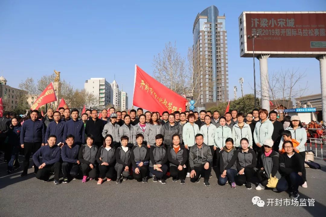 融合奋进快乐奔跑开封市市场监督管理局组队参加郑开小马拉松跑