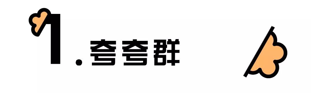 其实吧,"夸夸群"是最近火起来的,据说不少高校的孩纸还 建立了自己