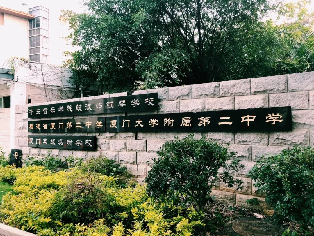 五缘学村目前有:中央音乐学院钢琴学校,厦门五缘实验学校,厦门二中.