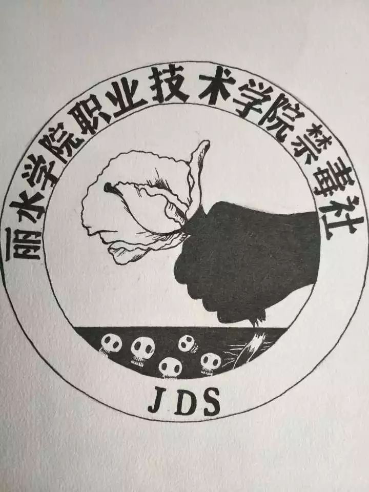 禁毒社社徽设计获奖名单新鲜出炉