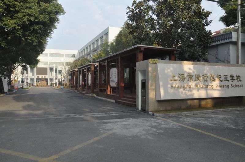 闵行区纪王学校应急避难场所属于iii类应急避难场所