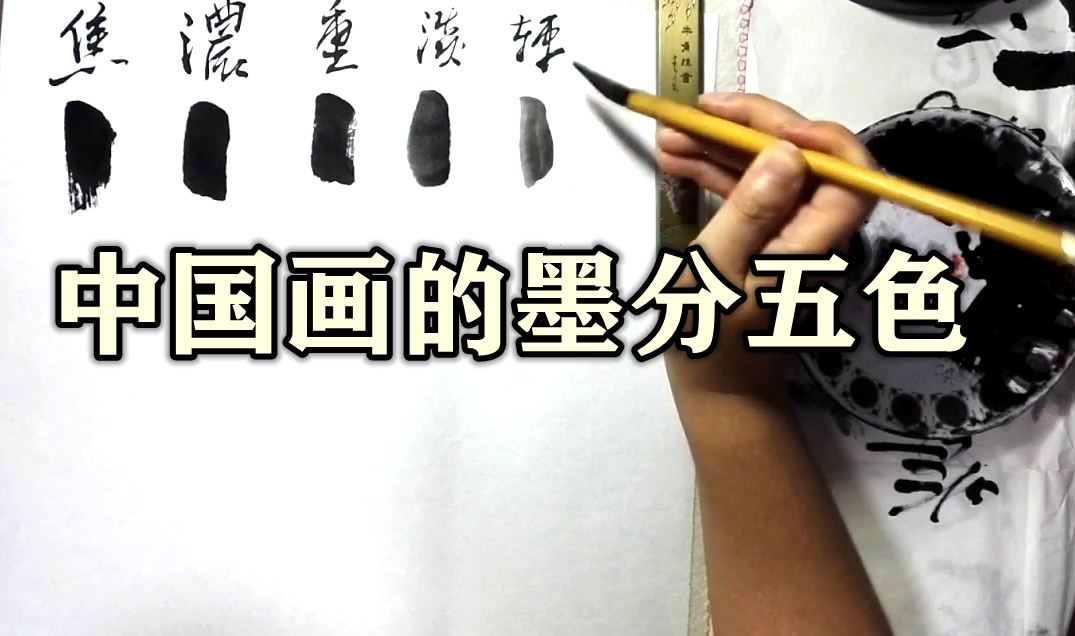 国画基础知识 中国画的墨分五色 -小石国画入门