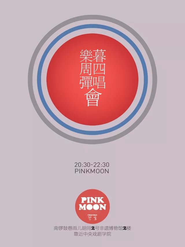 4/04 周四#免票#丨pinkmoon音乐会