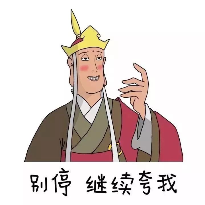 别停继续夸我