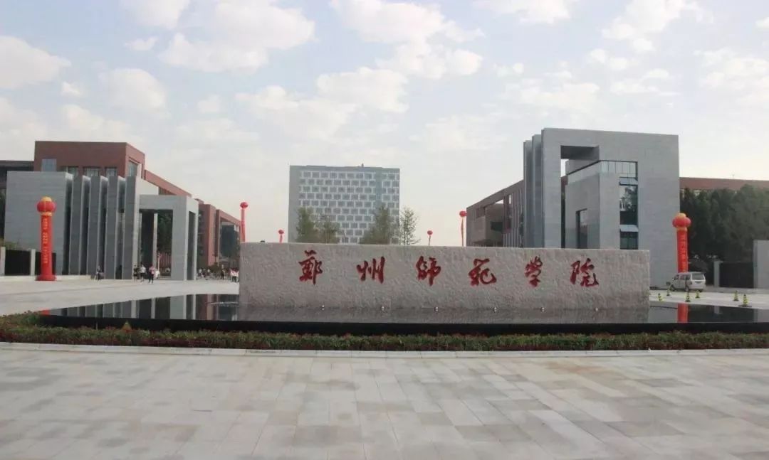 郑州师范学院招聘_郑州师范学院(5)