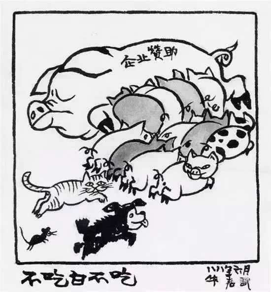 华君武漫画 | 歌颂型漫画不好画,画起来皮笑肉不笑,我