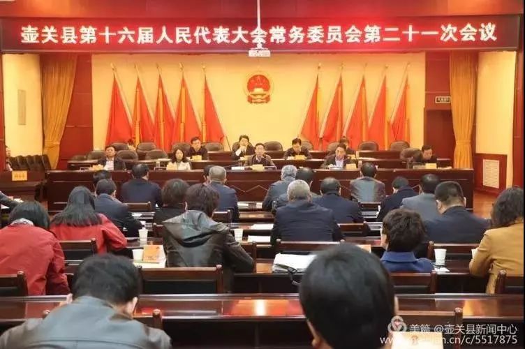 壶关县十六届人大常委会召开第二十一次会议