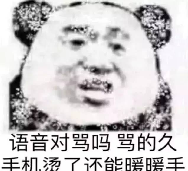 语音对骂骂的久了之后可以做暖手宝.