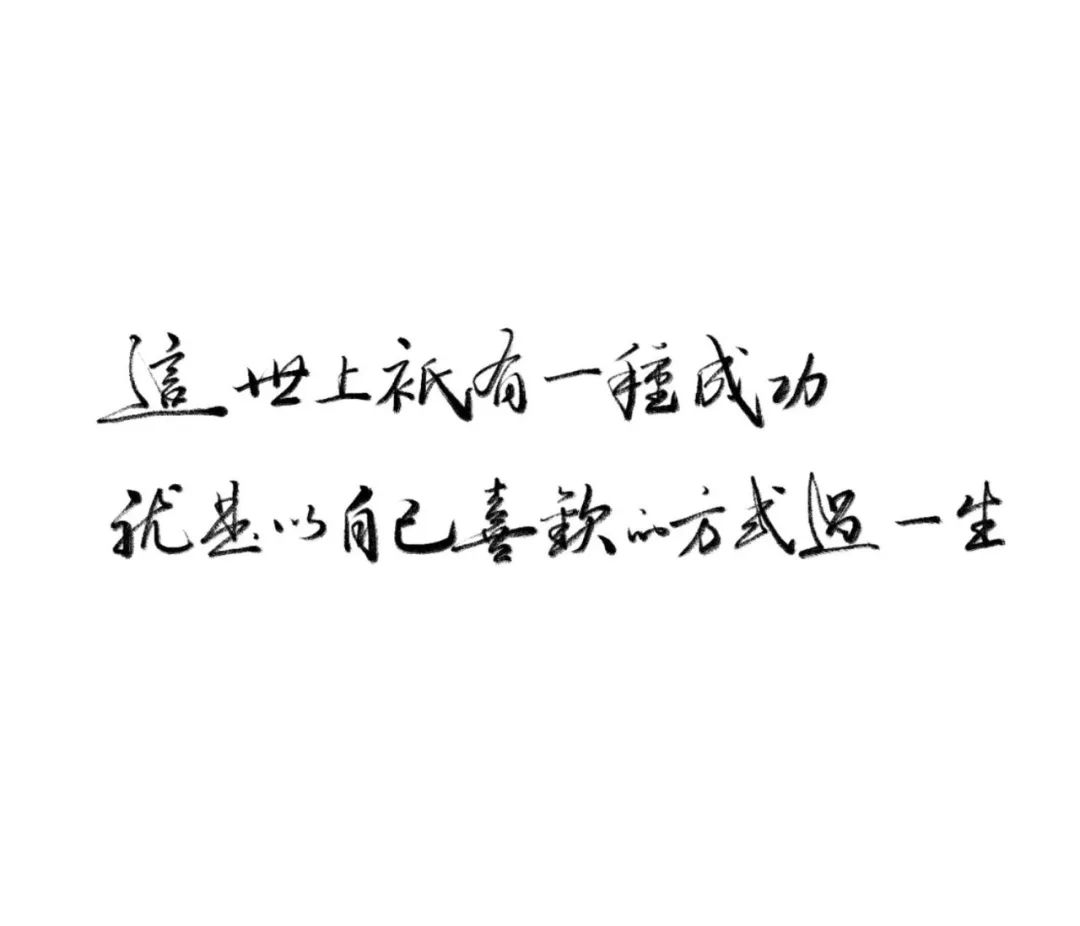 练字作业这世上只有一种成功就是以自己喜欢的方式过一生