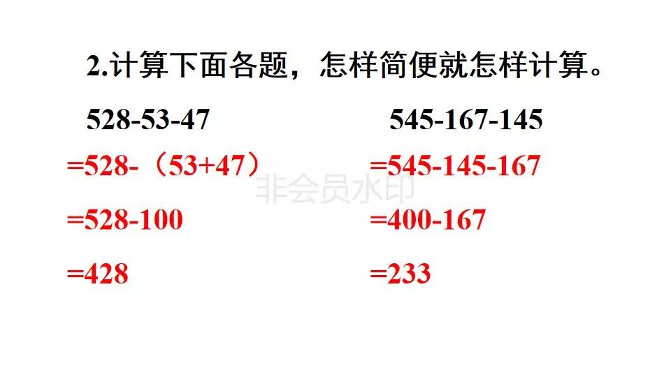 小学4年级数学下册第3单元 第3课 连减的简便计算