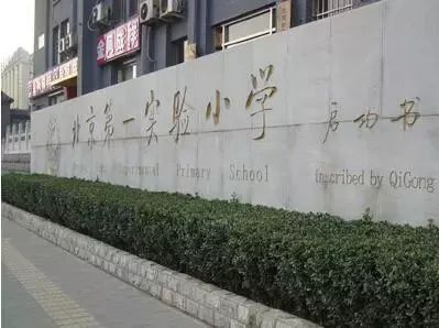 坐落在北京琉璃厂古文化街北侧,前身是"国立北京高等师范学校附属小学