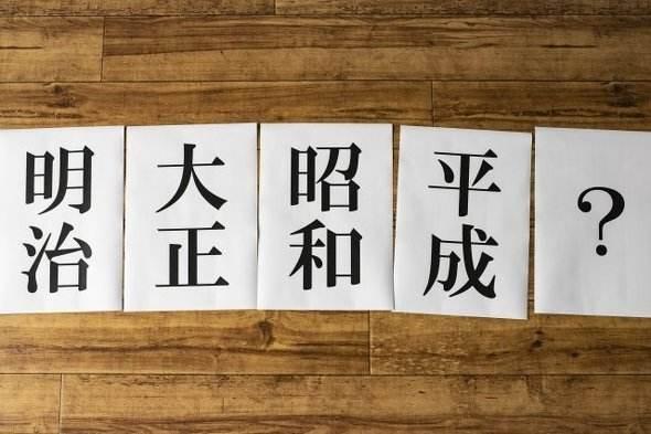 从昭和平成到令和 日本年号的那些事 249个年号仅用了72个汉字