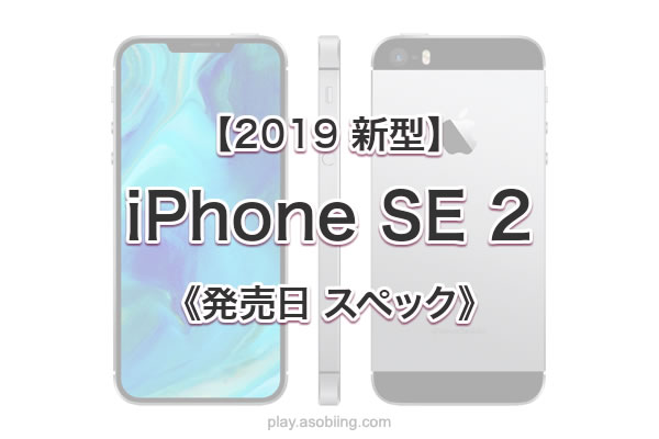 iPhoneSE 2或许还没凉!日本媒体确定SE 2定档