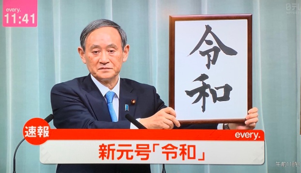 从昭和平成到令和 日本年号的那些事 249个年号仅用了72个汉字