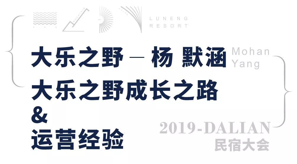 大乐之野联合创始人杨默涵,是现场700位嘉宾最期待的分享人.