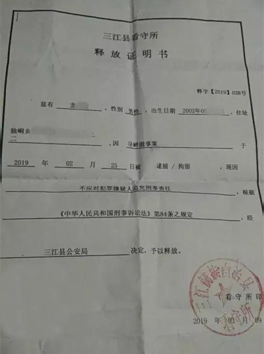 三江县看守所同时以不应对小龙追究刑事责任为由,给其出具《释放证明